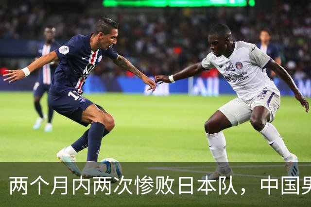 两个月内两次惨败日本队，中国男篮输掉的远不止20分