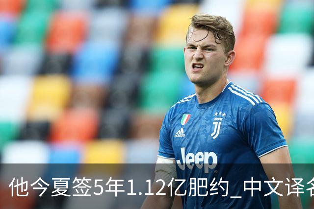 他今夏签5年1.12亿肥约 中文译名却五花八门 Dosunmu应该叫什么？