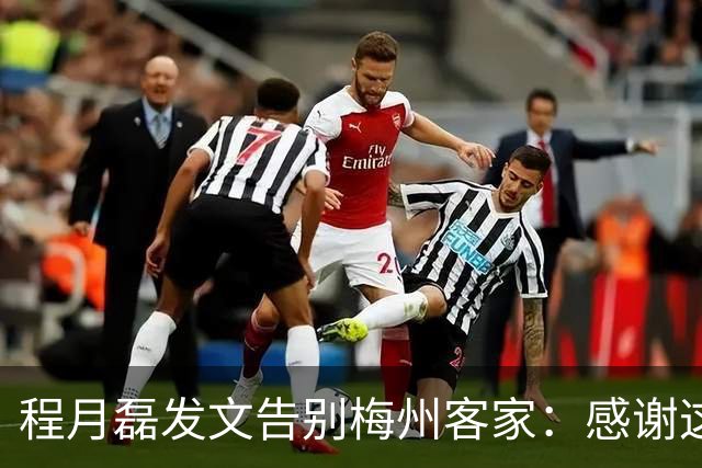 程月磊发文告别梅州客家：感谢这两年球迷支持
